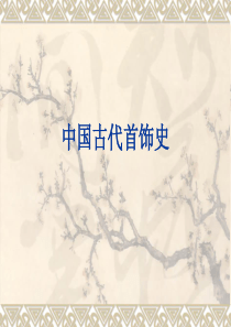 2.首饰概论二：古代首饰史