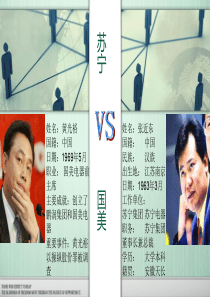 苏宁与国美企业文化对比
