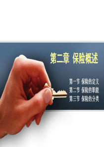 第2章 保险概述