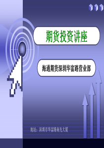 期货投资讲座
