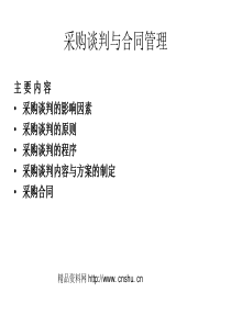 采购管理_采购谈判与合同管理（PPT105页）
