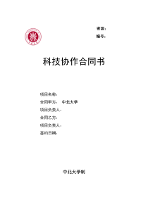 科技协作合同书