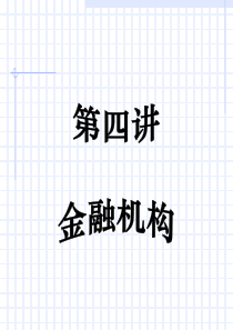 银行――金融基础知识4：金融机构