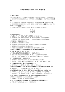 《法律逻辑学》作业（1）参考答案
