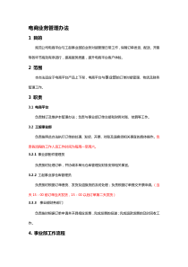 电商业务管理办法2.0