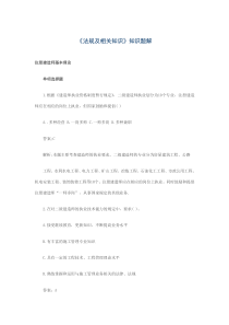 《法规及相关知识》知识题解