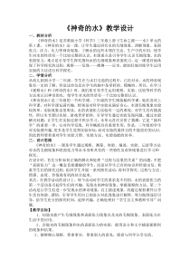 《神奇的水》教学设计