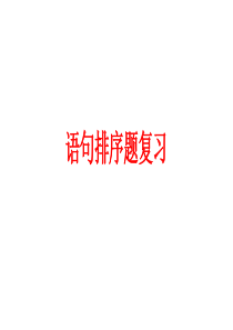 语句排序题复习(上课)