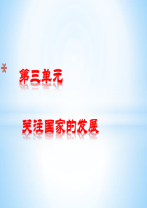 关注国家的发展 课件