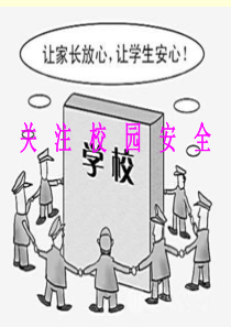 关注校园安全
