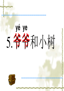 《爷爷和小树》