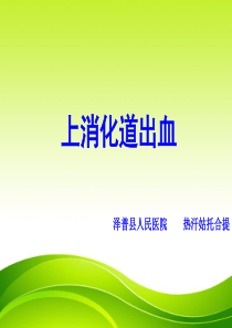 上消化道出血PPT