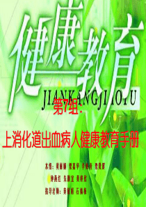 上消化道出血病人健康教育手册