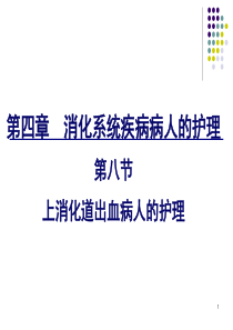 上消化道出血病人的护理
