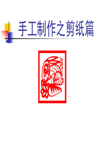 小学手工之剪纸课件