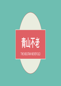 人教版六年级上册-16.青山不老ppt