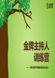 金牌主持人培训(1)