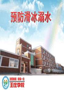 王庄学校预防滑冰溺水主题班会