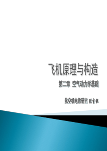 北京航空航天大学飞行器空气动力学经典课件——空气动力学基础