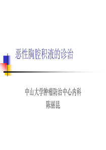 恶性胸腔积液的诊治