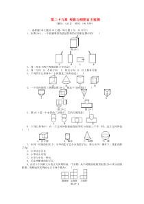 【新人教版九年级数学下册单元检测题及答案】【第1套】第二十九章-投影与视图自主检测-(新版)新人教版