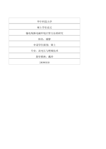 输电线路电磁环境计算方法的研究