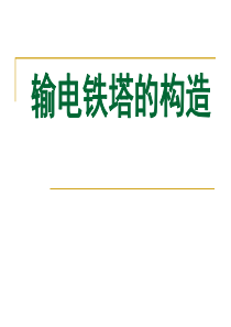 输电铁塔构造