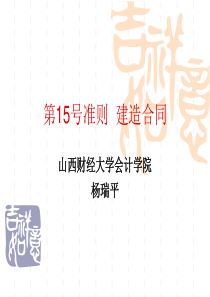 第15号准则 建造合同