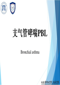 支气管哮喘PBL