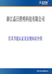节能认证及安规标准5