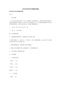 2016妇女节文艺活动方案