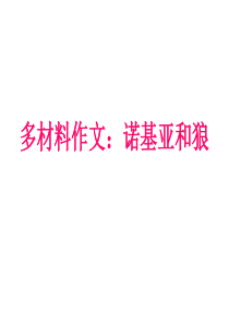 诺基亚和狼作文写作