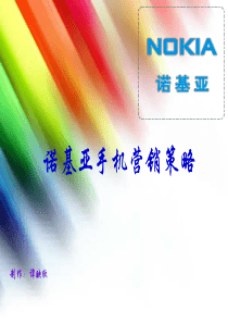 诺基亚的营销方案