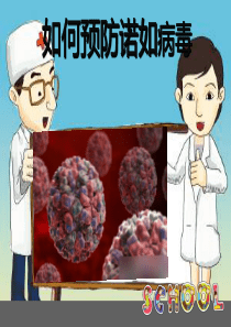 诺如病毒