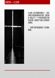 安藤忠雄建筑作品赏析(一.光之教堂)