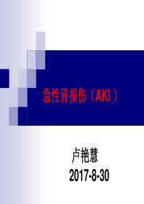 急性肾损伤2016