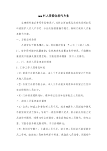 科室人员紧急替代方案