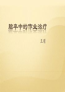 脑卒中的作业治疗