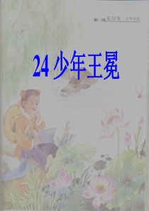 苏教版五年级上册语文《少年王冕》公开课课件PPT[1]