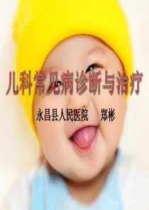 儿科常见病诊断与治疗