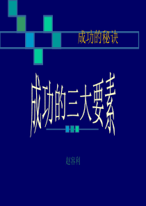成功的三大要素