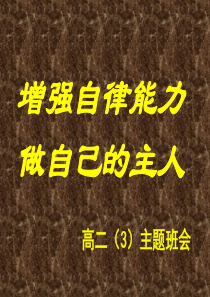 成功的保证――自律主题班会