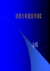 18 金殿