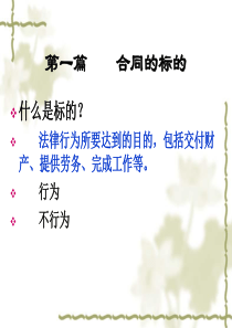 第一篇：合同的标的