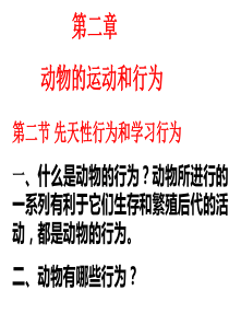 第二节 先天性行为和学习行为