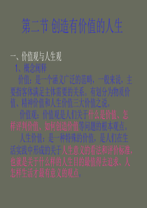 第二节 创造有价值