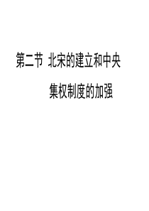 北宋的建立和中央集权制度的加强(正式)