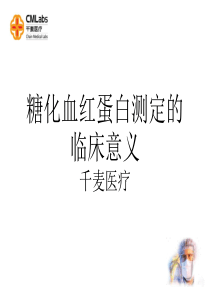 糖化血红蛋白测定的临床意义