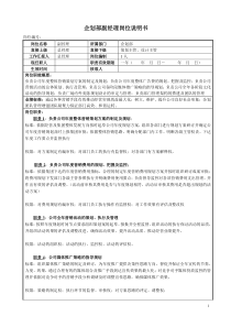 企划部副经理岗位说明书