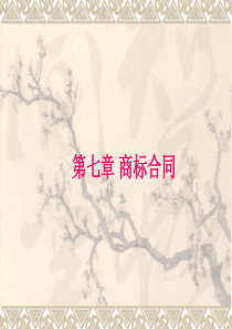 第七章商标合同